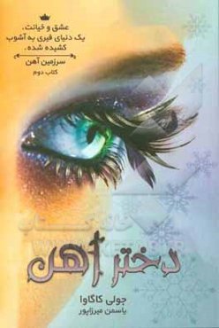 مجموعه‌ی سرزمین آهن: دختر آهن