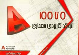 0 تا 100 اتوکد کاربردی معماری