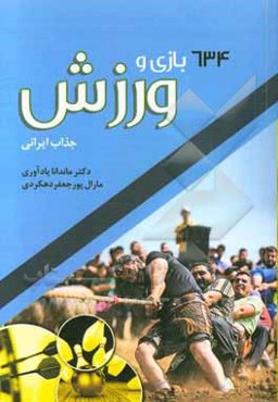 634 بازی و ورزش جذاب ایرانی