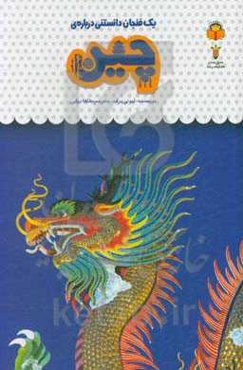 یک فنجان دانستنی درباره‌ی چین