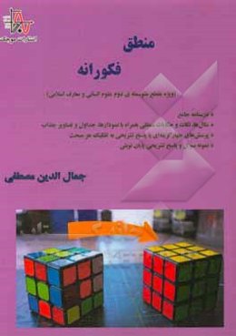 منطق فکورانه (ویژه مقطع متوسطه‌ی دوم علوم انسانی و معارف اسلامی) درسنامه جامع، مثال‌ها، نکات و حکایات منطقی همراه با نمودارها ....