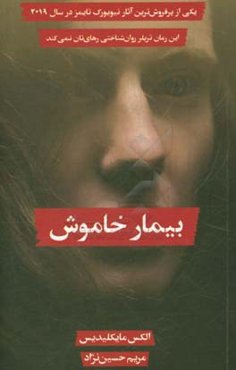 بیمار خاموش