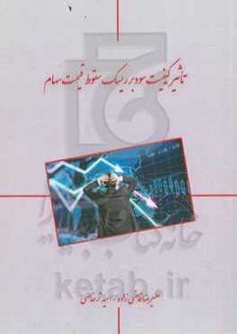 تاثیر کیفیت سود بر ریسک سقوط قیمت سهام