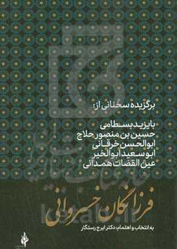 فرزانگان خسروانی: برگزیده سخنانی از: بایزید بسطامی، حسین‌بن‌منصور حلاج، ابوالحسن خرقانی، ابوسعید ابوالخیر، عین‌القضات همدانی