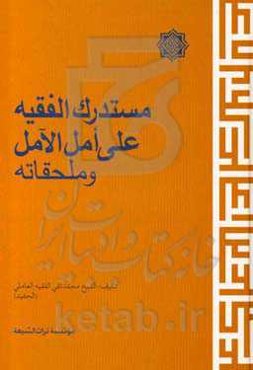 مستدرک الفقیه علی امل الآمل و ملحقاته