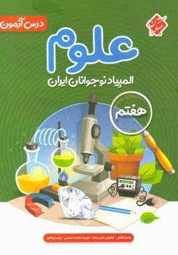 درس‌آزمون المپیاد علوم نوجوانان ایران (هفتم)