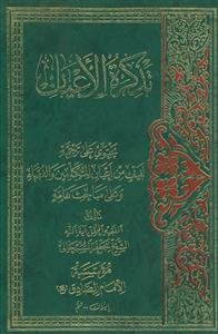 تذکره الاعیان - 2 جلدی