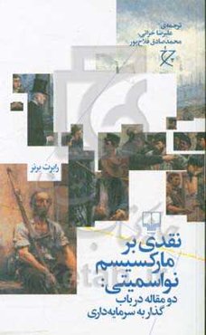 نقدی بر مارکسیسم نواسمیتی: دو مقاله در باب گذار به سرمایه‌داری