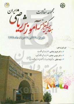 مجموعه مقالات هفدهمین کنفرانس آموزش ریاضی ایران