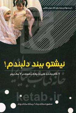 نیشتو ببند دلبندم!: 7 گام ساده و کاربردی برای ادب‌آموزی در 7 سال دوم با پیشنهادی ویژه برای آغاز دوران طلایی
