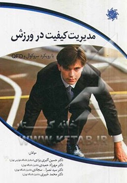 مدیریت کیفیت در ورزش با رویکرد سروکوال و QFD