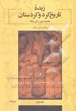 زبده‌ی تاریخ کرد و کردستان