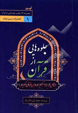 جلوه‌هایی از قرآن: نگارش هفدهم