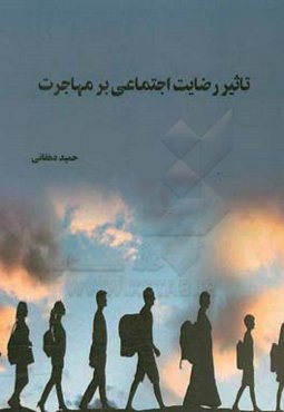 تاثیر رضایت اجتماعی بر مهاجرت: مطالعه موردی مهاجرت افغان‌ها