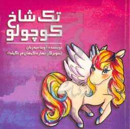 تک شاخ کوچولو