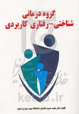 گروه‌درمانی شناختی - رفتاری کاربردی