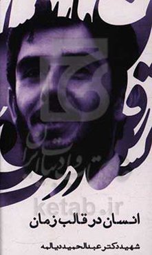 انسان در قالب زمان: سخنرانی شهید عبدالحمید دیالمه (مکان: دانشکده ادبیات - مشهد)