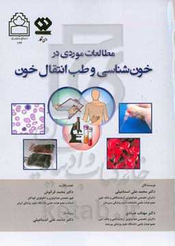 مطالعات موردی در خون‌شناسی و طب انتقال خون