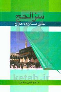 سر الحج علی لسان العوج