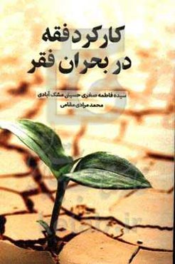 کارکرد فقه در بحران فقر