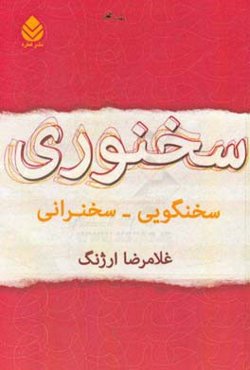 سخنوری: سخنگویی ـ سخنرانی