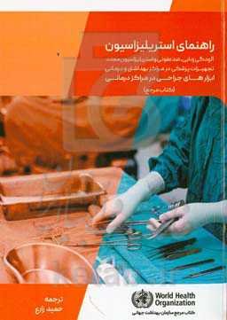 راهنمای استریلیزاسیون: آلودگی‌زدایی، ضدعفونی و استریلیزاسیون مجدد تجهیزات پزشکی در مراکز بهداشتی و درمانی: کتاب مرجع