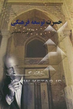 حسرت توسعه فرهنگی