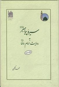 سیره پیامبر به روایت امام رضا (ع)