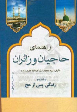 راهنمای حاجیان و زائران