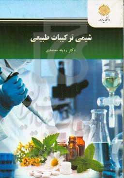 شیمی ترکیبات طبیعی (رشته فتوشیمی)