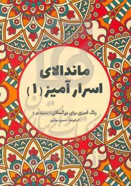 ماندالای اسرارآمیز (1)