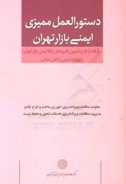 دستورالعمل ممیزی ایمنی بازار تهران برگرفته از طرح تدوین راهبردهای ارتقا ایمنی بازار تهران؛ با رویکرد ایمنی و آتش‌نشانی