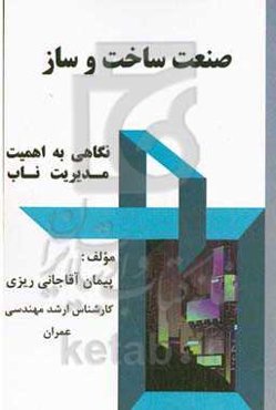 ‏‫صنعت ساخت و ساز ( نگاهی به اهمیت مدیریت ناب)‏‫