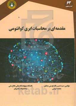 مقدمه‌ای بر محاسبات ابری کوانتومی