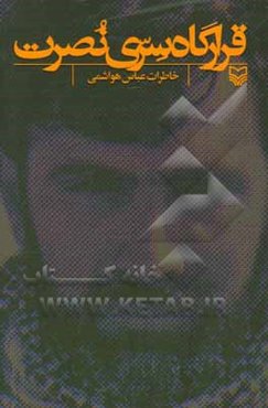 قرارگاه سری نصرت: خاطرات عباس هواشمی