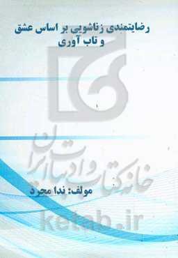 رضایتمندی زناشویی بر اساس عشق و تاب‌آوری