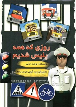 روزی که همه پلیس شویم