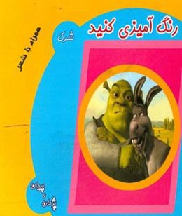 رنگ‌آمیزی کنید: شرک همراه با شعر