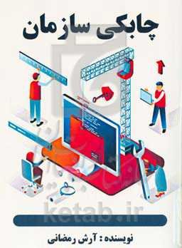 چابکی سازمان