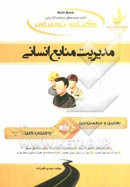 کتاب تحلیلی مدیریت منابع انسانی