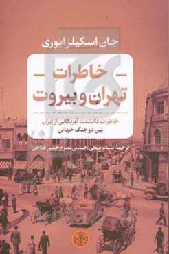 خاطرات تهران و بیروت: خاطرات دانشمند آمریکایی از ایران بین دو جنگ جهانی