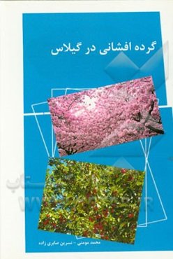 گرده افشانی در گیلاس