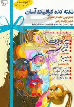 نکته‌کده گرافیک آسان: کامل‌ترین منبع درسنامه و نکات طلایی ویژه کنکور گرافیک و کنکور هنر