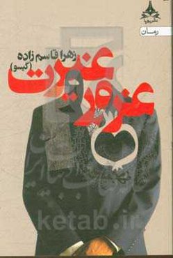 غرور و غیرت