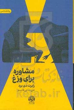 مشاوره برای وزغ (یک ماجرای روان‌شناختی)