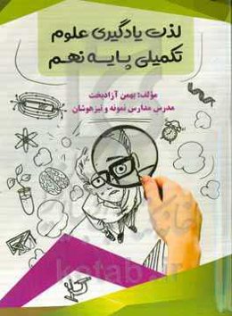 لذت‌های یادگیری علوم تکمیلی پایه‌ی نهم