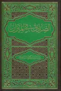 الصدیق فی المیزان