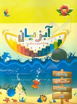 آبزیان: رنگ‌آمیزی و سرگرمی