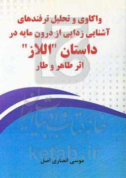 واکاوی و تحلیل ترفندهای آشنایی‌زدایی از درون‌مایه در داستان "اللاز" اثر طاهر وطار