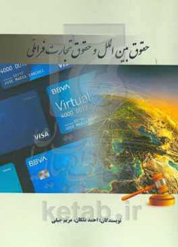 حقوق بین‌الملل و حقوق تجارت فراملی